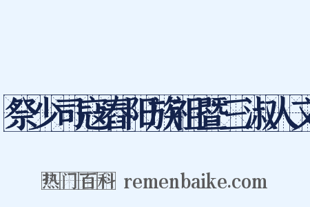 祭少司寇舂阳族祖暨三淑人文是什么意思的图片